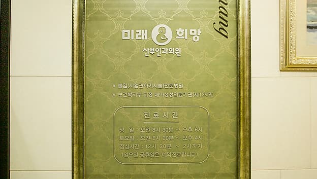 미래와희망 산부인과 시설 3